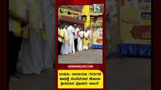 ನಾರಾಯಣ ಗುರುಗಳ ಜಾಥಕ್ಕೆ ಸಂಸದರಾದ ಕೋಟಾ ಶ್ರೀನಿವಾಸ ಪೂಜಾರಿ ಚಾಲನೆ&nbsp; ಉಡುಪಿ | #kannadanews #hsrnewslive