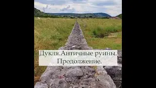 Черногория. Дукля. Античные руины. Часть 2.