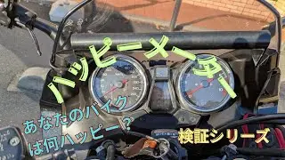 #56  ハッピーメーター　#CB1300SB