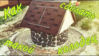 Как сделать колодец. Украшение колодца. How to make a well. Well decoration. Делаем красивый колодец