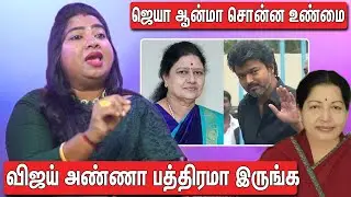 விஜய் கிட்ட நிறைய Sleeper Cells இருக்காங்க  | Jayalalitha Spirit About TVK Vijay & Sasikala