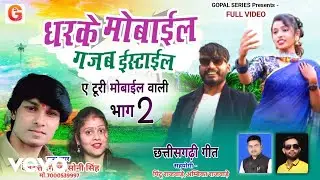Devdatt Rangila, Soni Singh - Dharke Mobile Gajab Istail (Music Video)