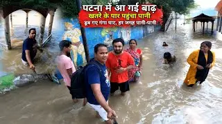 Patna Flood | अब गंगा घाटों के ऊपर चढ़ गया पानी | Syed Saheb Ali Vlogs | Matargashti