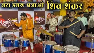 Jara Damru Bajao Shiv Shankar | Mumbai Rockers Banjo Party | Mumbai Band Video 2025 