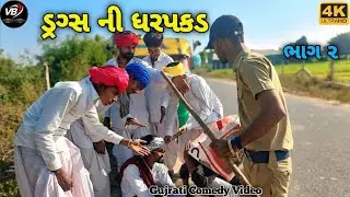 ડ્રગ્સ ની ધરપકડ//Gujarati comedy video//ગુજરાતી કોમેડી વિડિયો #2026/ન્યુ કોમેડી વિડિયો