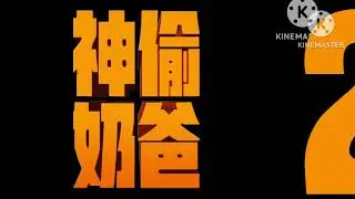 DM/GMVF/Grusomme Mig/DMC Title Card