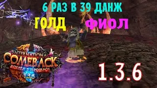 ВРЕМЯ ПРИШЛО ! 39 ДАНЖ 6 РАЗ С ТВИНОФЕРМОЙ. БУДЕТ ЛИ ТОПОВЫЙ ЛУТ ?!?!?