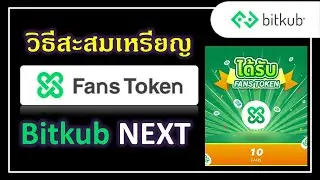 วิธีสะสมเหรียญ Fans Token ใน Bitkub NEXT ฟรี
