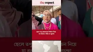 হার জিত নয়, আমার ছেলে ইলেকশন করছে এটা আমার কাছে অনেক বড় ব্যাপার  #vote #election2026 #actress