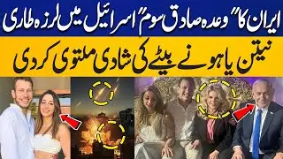 Israeli PM Netanyahu Postponed his Son's Wedding at Last Moment | Iran Israel War | Capital TV