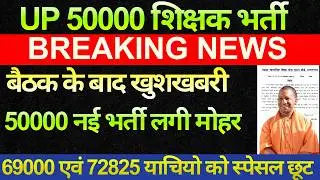 खुशखबरी बड़ी खबर सरकार की बैठक समाप्त 50000 शिक्षक भर्ती शासनादेश जारी 69000, 72825 याचीयो मिलेगी छूट