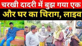 Charkhi Dadri :- परिवार का रो रो कर बुरा हाल, मां के साथ दवाईयां लेने गया था बेटा, फिर जो हुआ.. 