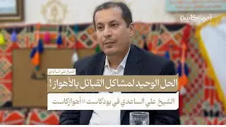 الحل الوحيد لمشاكل القبائل في الأهواز؟ الشيخ علي الساعدي في بودكاست #أهوازكاست