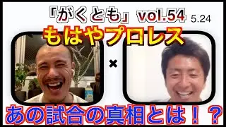 「がくとも」Vol.54 1もはやプロレス。あの試合の真相とは！？