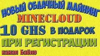 Minecloud новый сервис облачного майнинга fast 2017г заработок для начинающих 20 GHS подарок