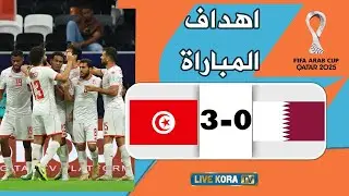 اهداف مباراة تونس 3-0 قطر I الجولة الاخيرة من دور المجموعات I كأس العرب 2025