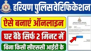 Haryana Police Verification Apply | Police Verification Certificate Ke Liye Registration Kaise Kare