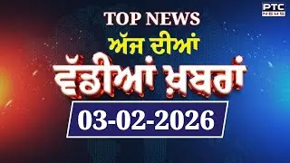 Punjabi News : ਦੇਖੋ ਅੱਜ ਦੀਆਂ ਵੱਡੀ ਖ਼ਬਰਾਂ  | Punjabi Latest News | Today Punjabi News | 03.02.2026
