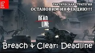 Breach & Clear: Deadline - тактическая стратегия. Геймплей с нуля! Let's buy and play!