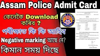 Assam Police AB UB Admit Card 2022 | Assam police admit card download | Assam classes