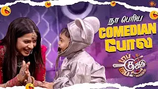 என் childhood நியாபகம் வந்துடுச்சு! | Top Cooku Dupe Cooku Season 2 - Best Moments | Sun TV