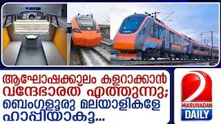 ബെംഗളൂരു–തിരുവനന്തപുരം വന്ദേഭാരത് സ്ലീപ്പർ ഈസ്റ്ററിന് മുൻപ് എത്തിയേക്കും|Bengaluru-Tvm Vande Bharat