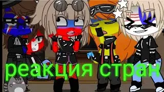 реакция стран на Россию