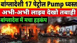 India Biggest Strike on Bangladesh | 17 Petrol Pumps Destroyed | Chicken Neck Masterstroke |