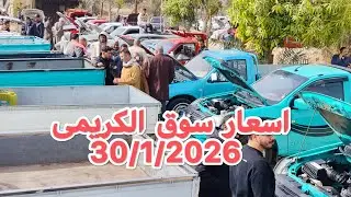 سوق الكريمى ضمان ورق السيارة اتفرج على الاسعار 30/1/2026