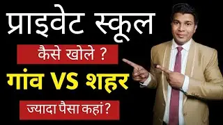 private school kaise khole|school business plan|how to open schools in india|school kaise chalaye