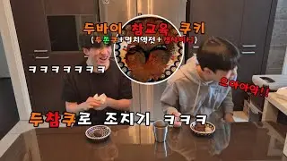 두쫀쿠 만들기 ㅋㅋㅋ(근데 참교육을 곁들인)