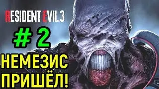 Немезис пришёл! - Resident Evil 3 Remake / Резидент Эвил 3 ремейк прохождение