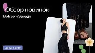 ШОПИНГ VLOG / BEFREE / ZARINA / SAVAGE / ОБЗОР C ПРИМЕРКОЙ / ОБЗОР ЛЕТО 2024