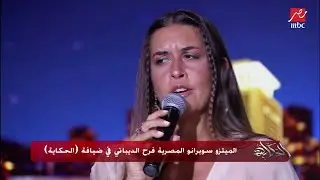 بصوت ملائكي.. فرح الديباني تتألق في غناء C’eat i’histoire d’un amour