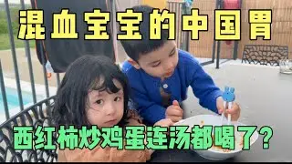 我们家三个娃都是中国胃，在法国没胃口一顿西红柿炒鸡蛋搞定！