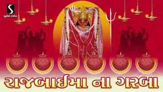 RAJBAI MAA NA GARBA - NONSTOP GARBA