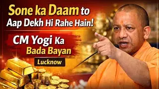 CM Yogi ने Early North India and its Coins किताब लॉन्च में दिया बड़ा बयान Rising Gold Prices Lucknow।