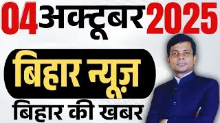 04 October 2025 | Bihar news | today hindi news | seemanchal news | kdb news | aaj ki khabar,,