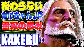 【スト6】終わらないかけちゃんJP無双の歩み 翔 (JP) 【STREET FIGHTER 6】