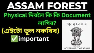 Assam Forest বিভাগৰ Physical দিবলৈ কি কি Document লাগিব | Assam Forest Guard, AFPF Constable PST/PFT