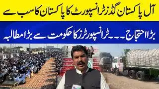 All Pakistan Goods Transport Announces Nationwide Protest &ndash; Big Demand from Government!
