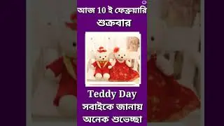 happy teddy day status 2023, teddy day status, teddy day, 10 february 2023, valentines day #shorts