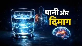 Water Memory: क्या आपका पानी आपको बीमार कर रहा है?