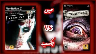 مين يكسب🤔؟ | Manhunt 1 مرعبة اكتر ولا Manhunt 2 🤔؟