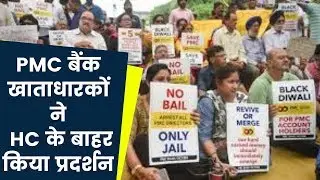 PMC Bank crisis protest: पीएमसी बैंक खाताधारकों का बॉम्बे हाई कोर्ट के बाहर विरोध प्रदर्शन