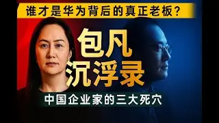 华为的后台、包凡的坠落、中国企业家的宿命#华为, #孟晚舟, #包凡, #华兴资本, #中国企业家, #资本帝国的坠落, #金融调查, #中国经济, #企业家宿命, #商业纪实