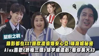 【星廚之戰】獨家探班｜大家錄影都在XX?鍾欣凌偷爆安心亞.陳庭妮小秘密 Alex表白喜歡《終極三國》胡宇威遭虧:他看你長大XD｜完全娛樂