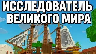 Исследователь великого мира Explorer of the World #mobilegaming #gaming #games #minecraft