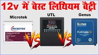Best 12v lithium battery | best 12v 100 ah lithium battery | कौन सी ख़रीदे | utl Vs microtek vs Genus