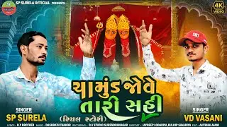 ચામુંડ જોવે તારી સહી ||Chamund Jove Tari Sahi | SP Surela|| VD Vasani || new Song 2026|| #spsurela 